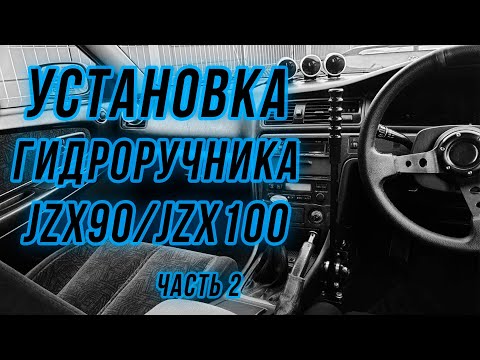 Видео: Установка гидроручника на JZX90,JZX100 часть 2