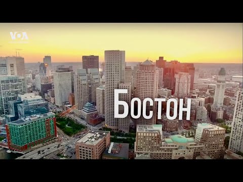 Видео: БОСТОН | Город инноваций и американского пионерства