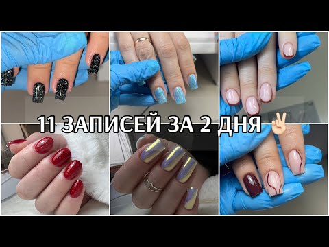 Видео: 11 записей за 2 дня😘жизнь мастера маникюра после отпуска☝🏼ТЕСТИРУЮ ФРЕЗЫ ОТ ВЛАДМИВА❣️масло milv 