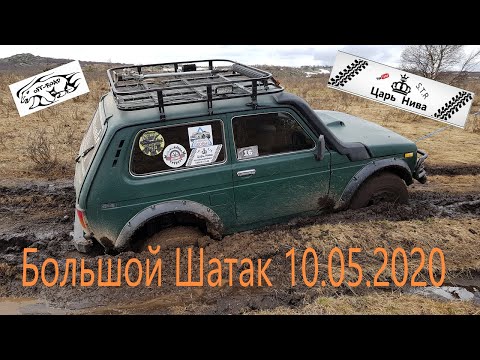 Видео: Большой Шатак 10.05.2020