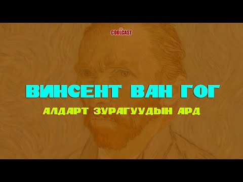Видео: Винсент Ван Гог-ын алдарт зурагнуудын ард