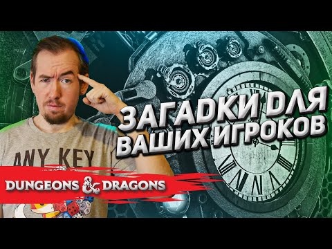 Видео: Загадки для игроков Dungeons & Dragons