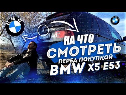 Видео: БМВ Х5 е53 - СОВЕТЫ ПРИ ПОКУПКЕ. НА ЧТО обратить внимание перед покупкой BMW X5 E53 3.0D. Часть 1