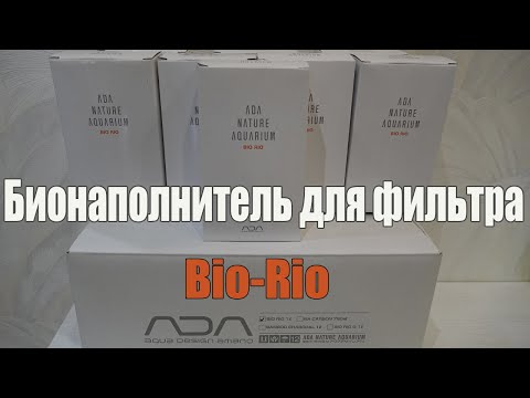 Видео: ADA Bio Rio   Бионаполнитель для внешнего фильтра