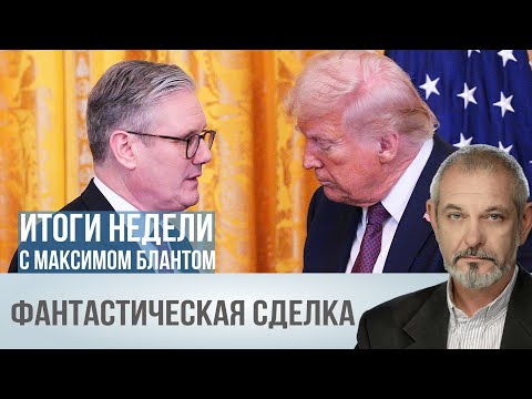 Видео: Каждому британцу по второму желудку. О чем договорились США и Великобритания