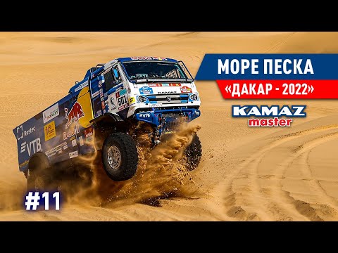 Видео: ДАКАР 2022, САУДОВСКАЯ АРАВИЯ, МНОГО ПЕСКА, OFF ROAD, КОМАНДА КАМАЗ МАСТЕР. #11