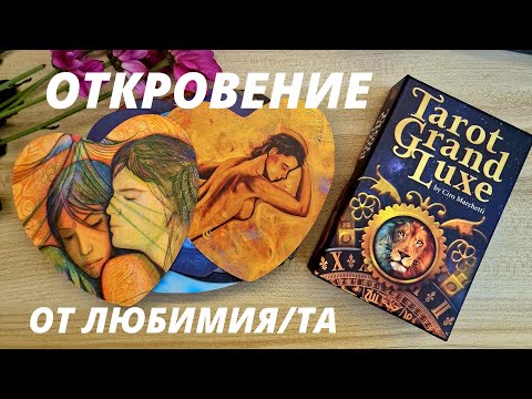 Видео: ❤️‍🔥 ОТКРОВЕНИЕ ❤️‍🔥 КАКВО БИ ИСКАЛ ДА ВИ ПРИЗНАЕ, НО НЯМА СМЕЛОСТ? ❤️‍🔥 #таро #тароонлайн #таролог