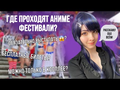 Видео: АНИМЕ ФЕСТИВАЛИ часто задаваемые вопросы