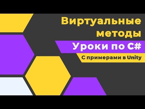 Видео: C# Виртуальные методы с примерами в Unity! Уроки по C# - простым языком о сложных вещах (ч. 5)