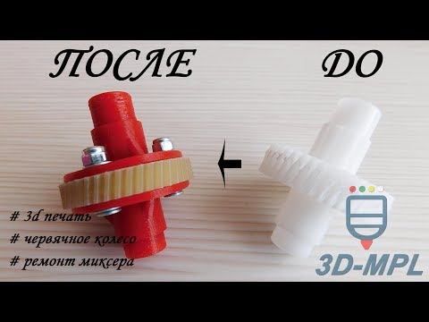 Видео: Ремонт миксера Tefal. 3D печать червячного колеса из PA (полиамида)