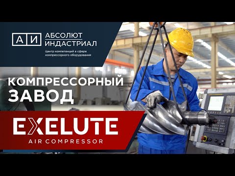 Видео: Компрессорный завод EXELUTE Air Compressor (Китай)