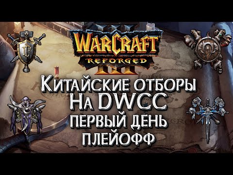 Видео: [СТРИМ] Отборы на DWCC на 7,000$ Плейофф день#1: Warcraft 3 Reforged