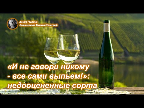 Видео: "И не говори никому - сами выпьем!!": самые недооцененные винные сорта