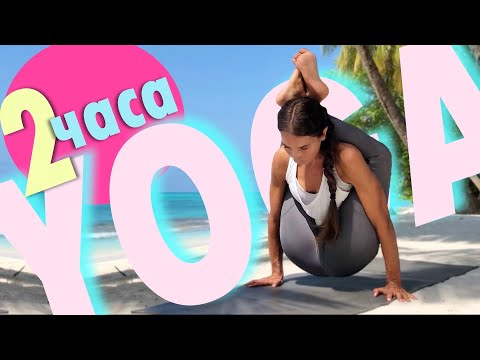 Видео: Йога для подготовленных ⏱ 2 часа