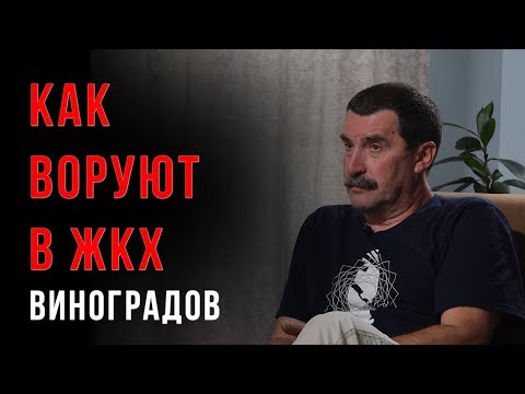 Видео: Владимир Виноградов Как воруют в ЖКХ