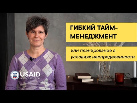 Видео: Гибкий тайм-менеджмент или планирование в условиях неопределенности