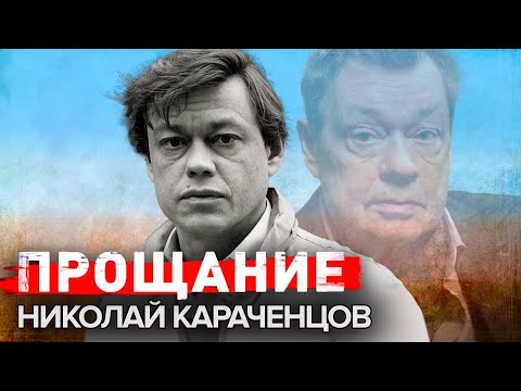Видео: Николай Караченцов. Прощание @centralnoetelevidenie