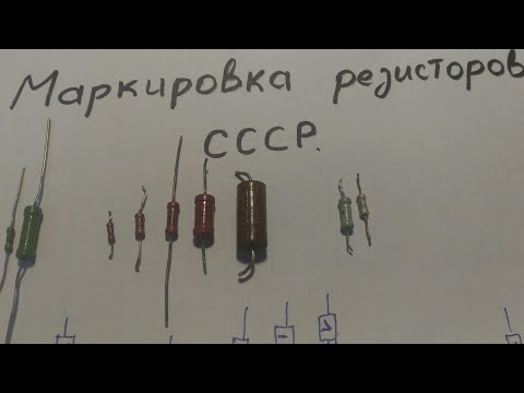 Видео: Для начинающих.Маркировка резисторов СССР.