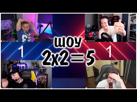 Видео: ШОУ "2х2=5" С ЭВЕЛОНОМ, ЛИКСОМ, АЛЕКСЕЕМ И КВИКХАНТИКОМ / ВЕДУЩИЙ ВОРОБЕЙ