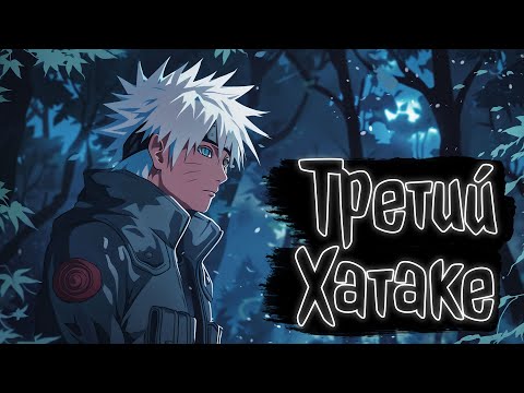 Видео: Третий хатаке | Наруто Альтернативный сюжет