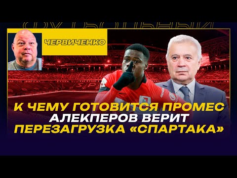 Видео: Андрей ЧЕРВИЧЕНКО / К ЧЕМУ ГОТОВИТСЯ ПРОМЕС / АЛЕКПЕРОВ ВЕРИТ В ЗОЛОТО «СПАРТАКА»