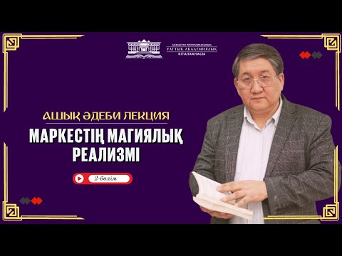 Видео: АШЫҚ ӘДЕБИ ЛЕКЦИЯ // МАРКЕСТІҢ МАГИЯЛЫҚ РЕАЛИЗМІ (2-бөлім) (№13)