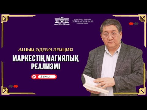 Видео: АШЫҚ ӘДЕБИ ЛЕКЦИЯ // МАРКЕСТІҢ МАГИЯЛЫҚ РЕАЛИЗМІ (2-бөлім)