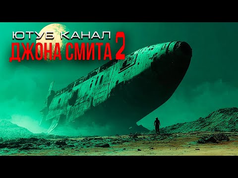 Видео: ЮТУБ КАНАЛ ДЖОНА СМИТА 2 - 67 БЕТА ЭРИДАНА фантастика ужасы