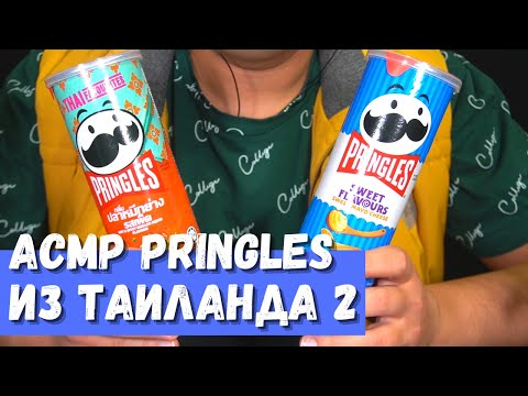 Видео: АСМР Чипсы Pringles из Таиланда 2