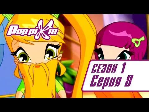 Видео: Волшебные ПопПикси - 1 сезон 8 серия - Большое интервью | Мультики для детей