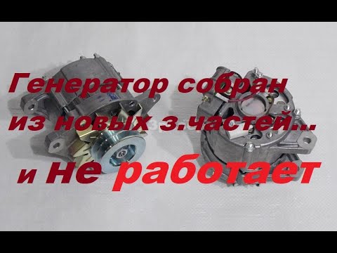 Видео: Генератор из новых деталей и не работает.Почему?Смотрим до конца.