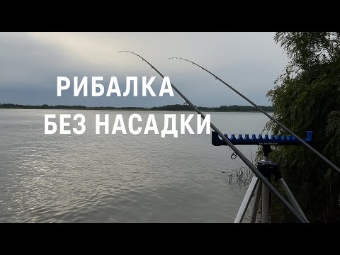Видео: Монтаж про який всі мовчать тому що він ловить рибу навіть без насадки.Рибалка на Дніпрі