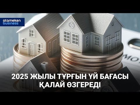 Видео: 2025 жылы тұрғын үй бағасы қалай өзгереді / Сұхбат