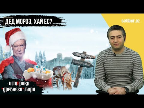Видео: Дед Мороз, хай ес? «Истерики древнего мира»