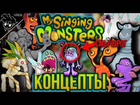 Видео: Как могли выглядить монстры | первые версии/концепты | my singing monsters (feat. Magni Story)