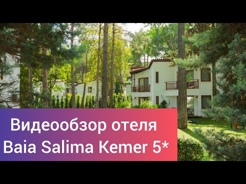 Видео: Обзор отеля Baia Salima Kemer 5* Турция, 15 км. От г. Кемер, п. Бельдиби