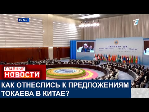 Видео: КАСЫМ-ЖОМАРТ ТОКАЕВ ПРЕДЛОЖИЛ ОТКРЫТЬ В КАЗАХСТАНЕ НОВЫЕ МЕЖДУНАРОДНЫЕ ЦЕНТРЫ