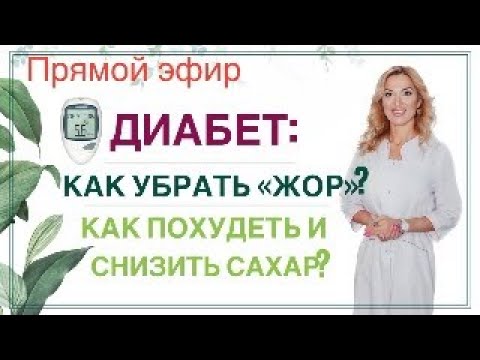 Видео: ❤️ДИАБЕТ: КАК УБРАТЬ ЖОР?КАК ПОХУДЕТЬ И СНИЗИТЬ САХАР? эфир Врач эндокринолог диетолог Ольга Павлова