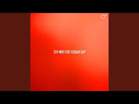 Видео: Сен мені еске алдың ба?