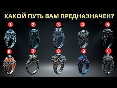 Видео: ТЕСТ ЮНГА. Какой ПУТЬ вам предназначен? Выберите ТРИ кольца и Узнайте Судьбу!