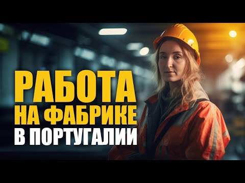Видео: ЛЕГАЛЬНАЯ РАБОТА НА ФАБРИКЕ В ПОРТУГАЛИИ: ДОКУМЕНТЫ, ЗАРПЛАТЫ И ПОИСК ВАКАНСИЙ
