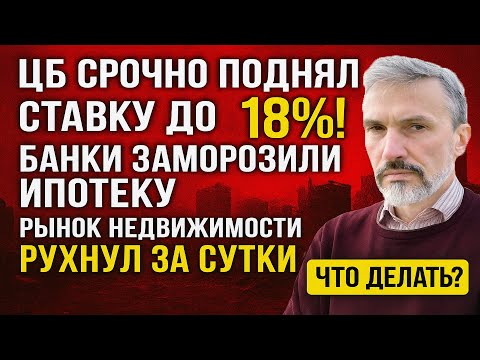 Видео: ЦБ срочно поднял ставку до 18%! Банки свернули ипотеку, рынок недвижимости рухнул за сутки! Что это?