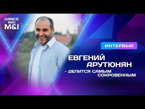 Видео: Евгений Арутюнян - делится самым сокровенным.
