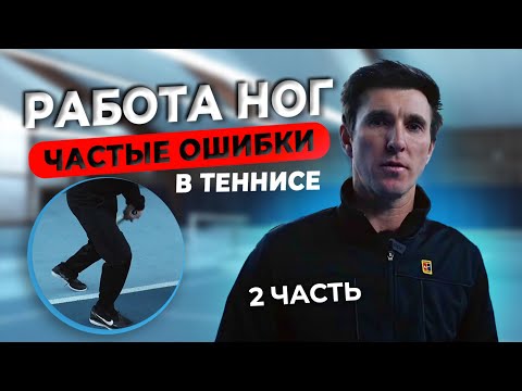 Видео: Ключ к успеху в теннисе. Секрет работы ног.