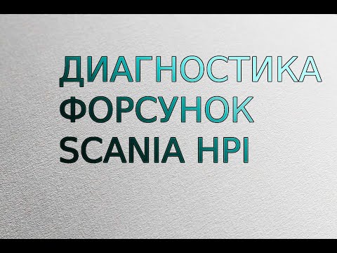 Видео: ДИАГНОСТИКА ФОРСУНОК SCANIA HPI