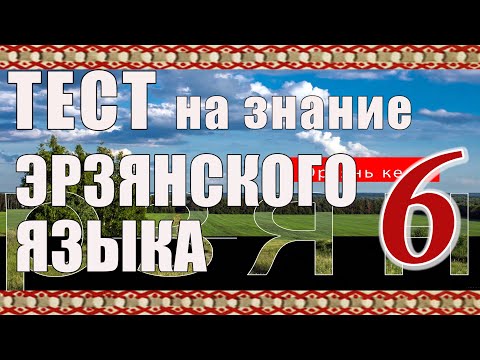 Видео: ТЕСТ 6. Тынь содасынк эрзянь келенть? Вы знаете эрзянский язык?