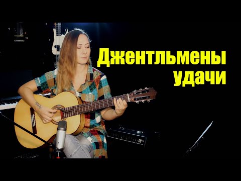 Видео: Джентльмены удачи На гитаре | Ноты Табы Разбор