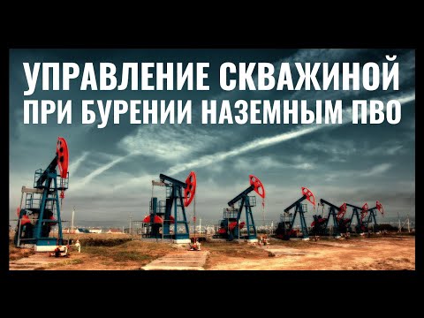 Видео: Сопутствующее оборудование. Управление скважиной при бурении. Вебинар
