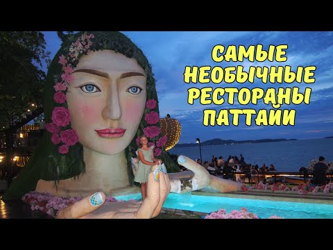 Видео: Инстаграмные кафе Паттайи! 3 русалки, Папа Бич и рынок с самолётом.