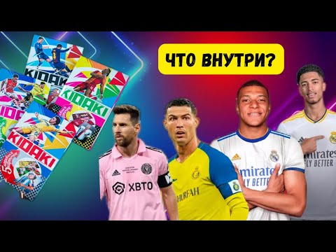 Видео: Футбольные карточки KIDAKI 2025, что внутри? РАСПАКОВКА 🎮